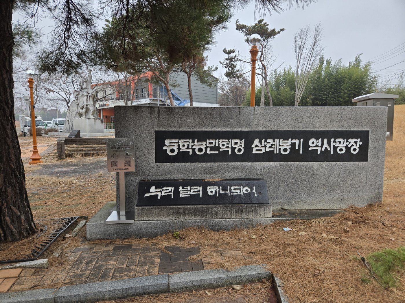 삼례봉기역사광장
