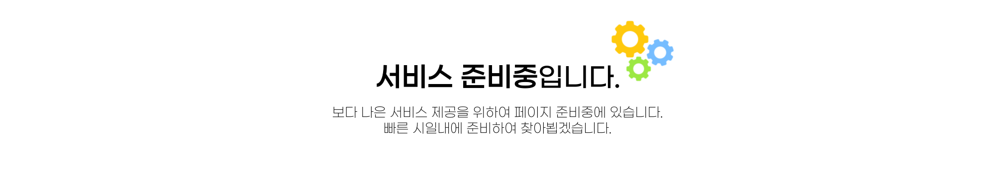 서비스 준비 중